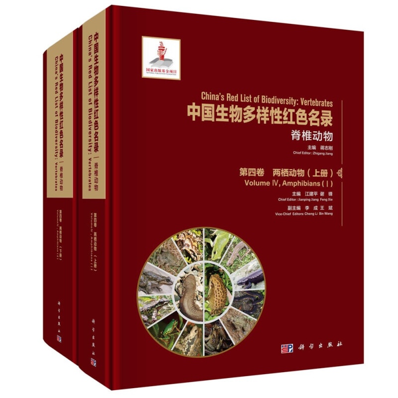 中国生物多样性红色名录:第四卷:Volume IV:脊椎动物:两栖动物:Vertebrates:Amphibians