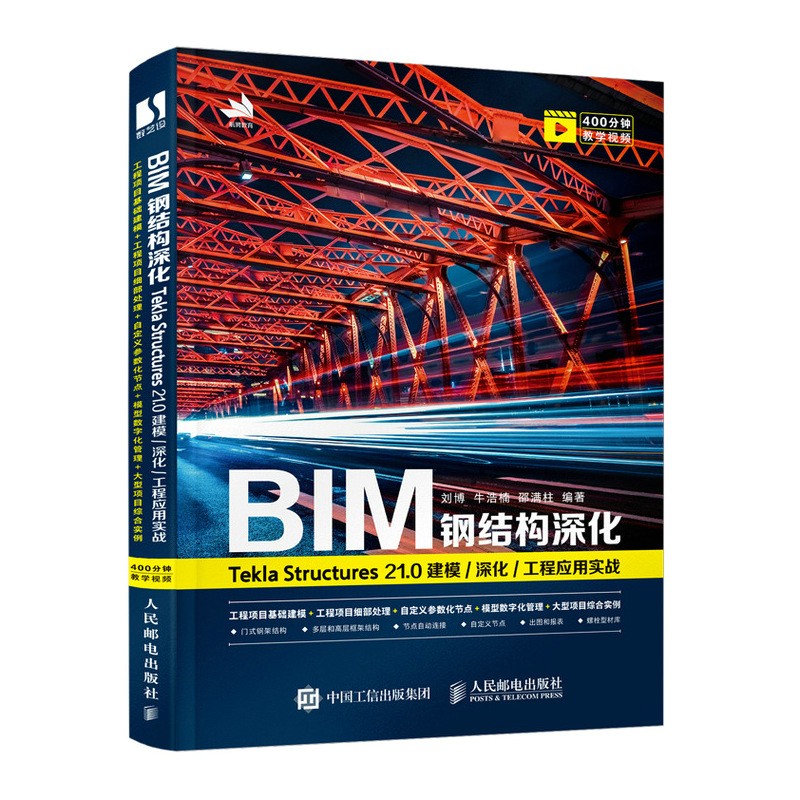 BIM钢结构深化:Tekla Structures 21.0 建模/深化/工程应用实战