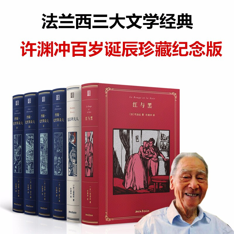 法兰西三大文学经典:红与黑·包法利夫人·约翰克里斯朵夫(全五册)