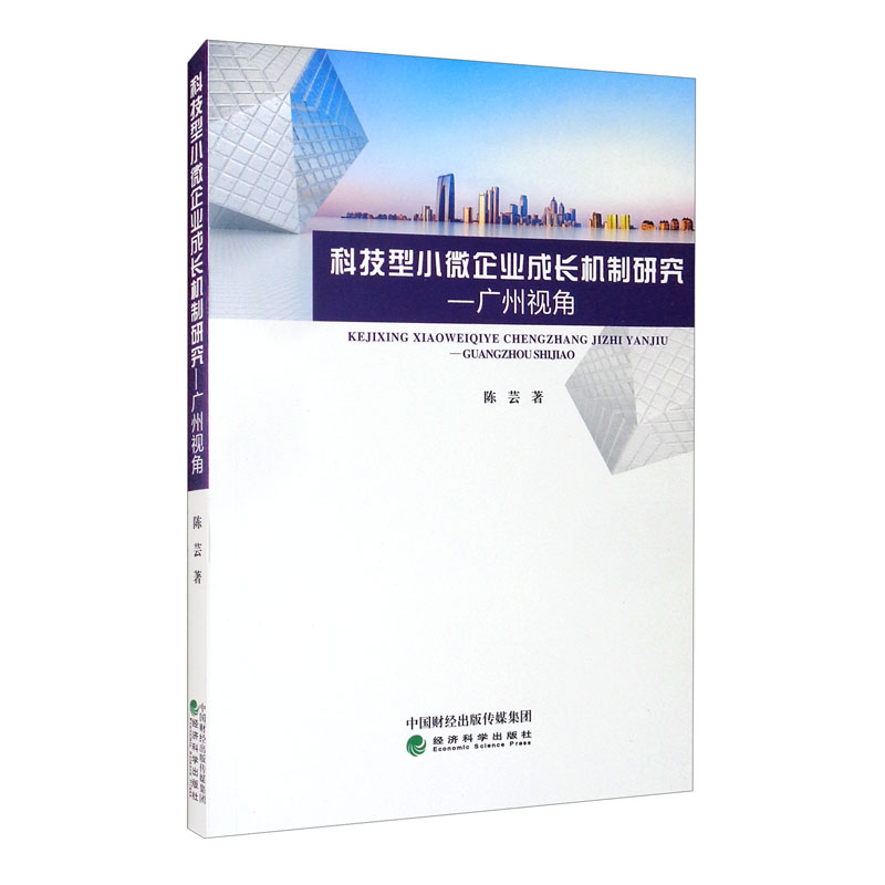 科技型小微企业成长机制研究—广州视角