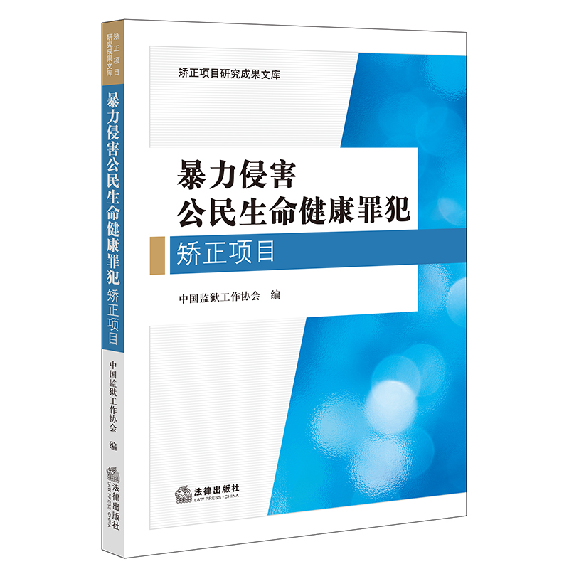 暴力侵害公民生命健康罪犯矫正项目