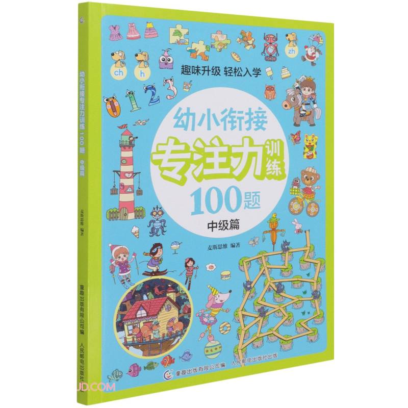 幼小衔接专注力训练100题(中级篇)