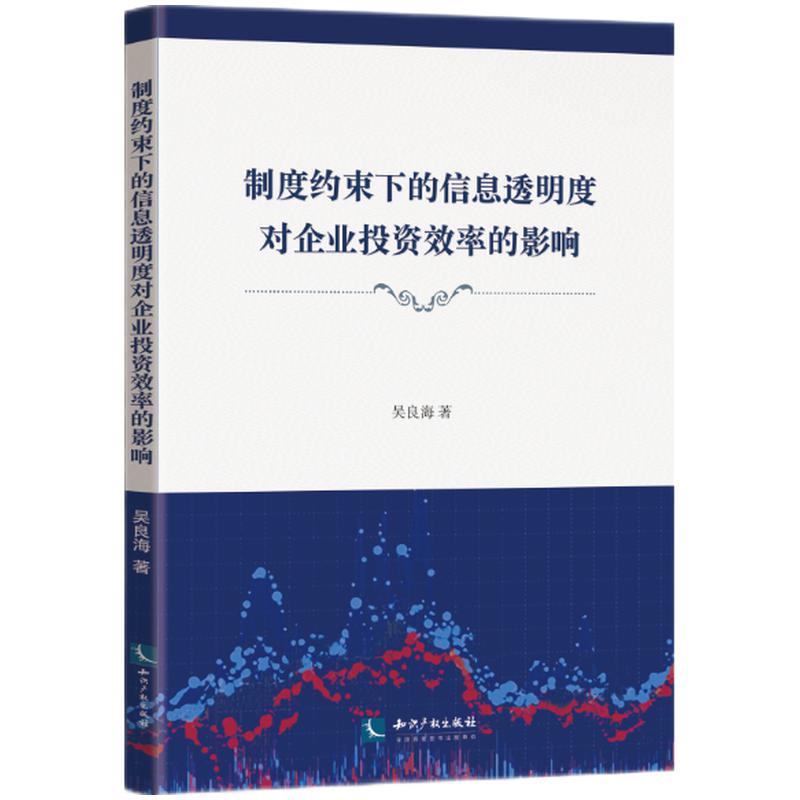 制度约束下的信息透明度对企业投资效率的影响