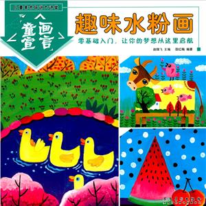 儿童美术培训大讲堂 童画宣言·趣味水粉画-技术教育社区