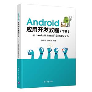 Android应用开发教程(下基于Android Studio的案例开发全析)-技术教育社区