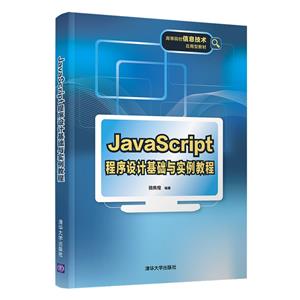 JavaScript程序设计基础与实例教程(高等院校信息技术应用型教材)-技术教育社区
