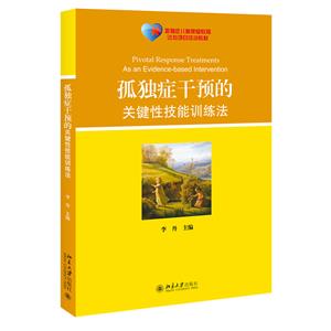 孤独症干预的关键性技能训练法-技术教育社区