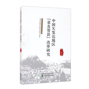 中国欠发达地区省直管县改革研究-技术教育社区