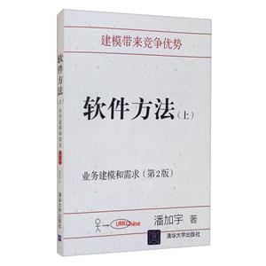 软件方法(上):业务建模和需求(第2版)-技术教育社区