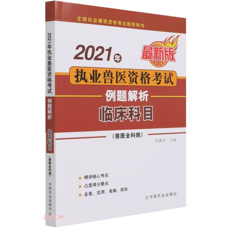 2021年执业兽医资格考试(兽医全科类)——例题解析  临床科目