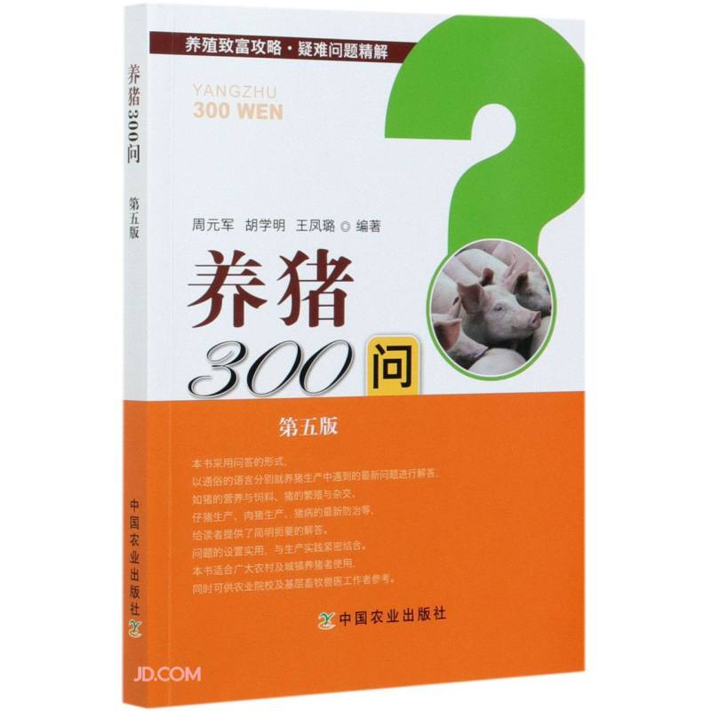 养猪300问(第五版)(2021农家书屋总署推荐)