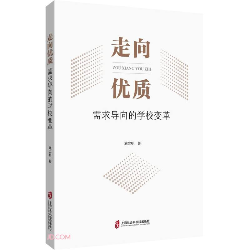 新书--走向优质:需求导向的学校变革