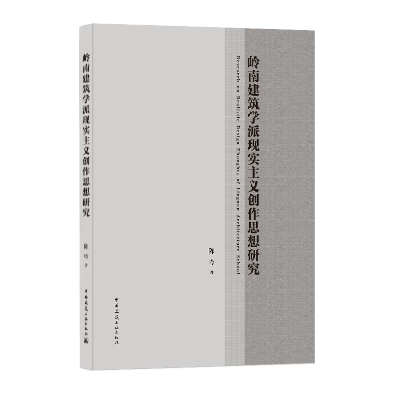 岭南建筑学派现实主义创作思想研究