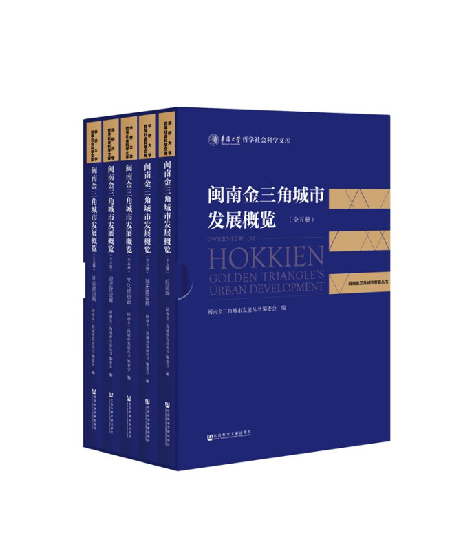 闽南金三角城市发展概览(套装全5册)