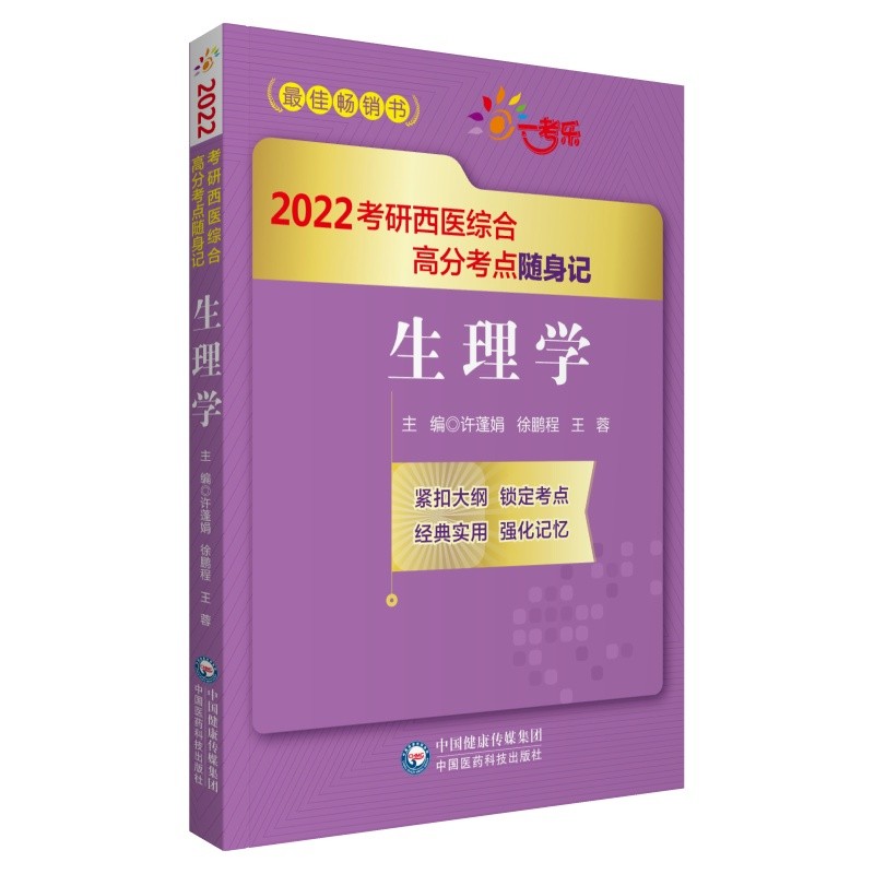 生理学(2022考研西医综合高分考点随身记)