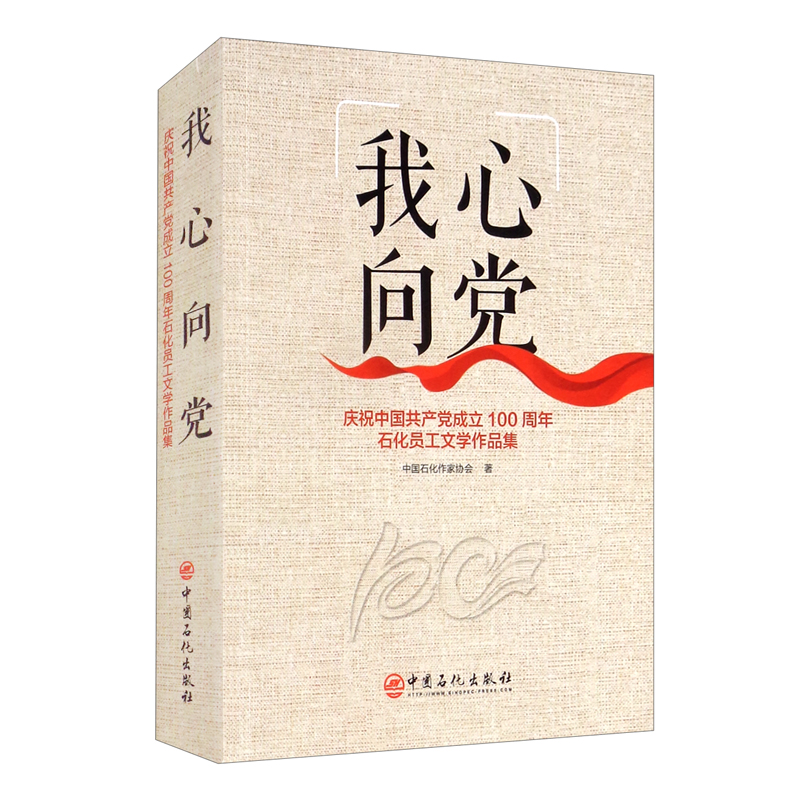 我心向党:庆祝中国共产党成立100周年石化员工文学作品集