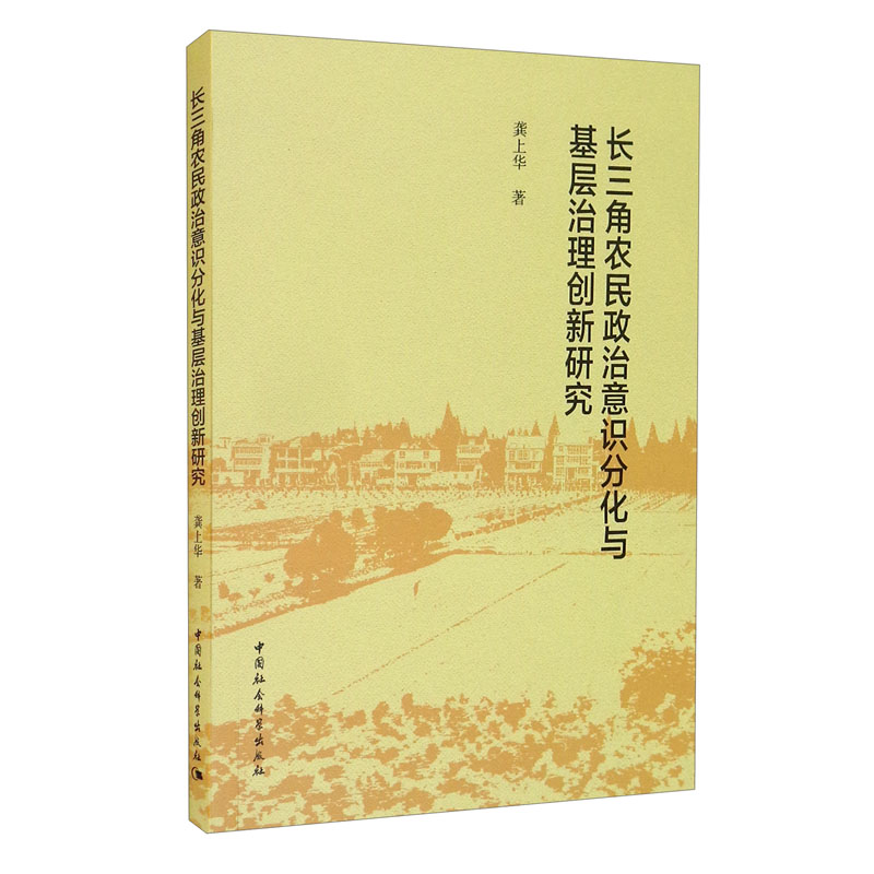 长三角农民政治意识分化与基层治理创新研究