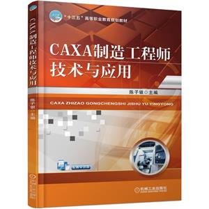 CAXA制造工程师技术与应用【职业教材】-技术教育社区