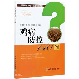 鸡病防控140问(2021农家书屋总署推荐)-技术教育社区