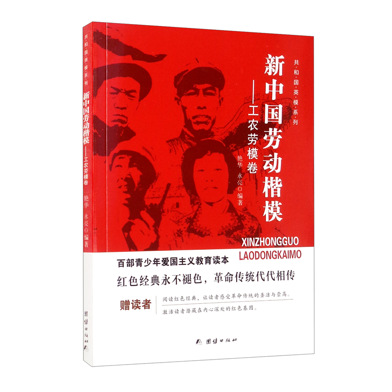 百步青少年爱国主义教育读本--共和国英模.新中国劳动楷模:工农劳模卷