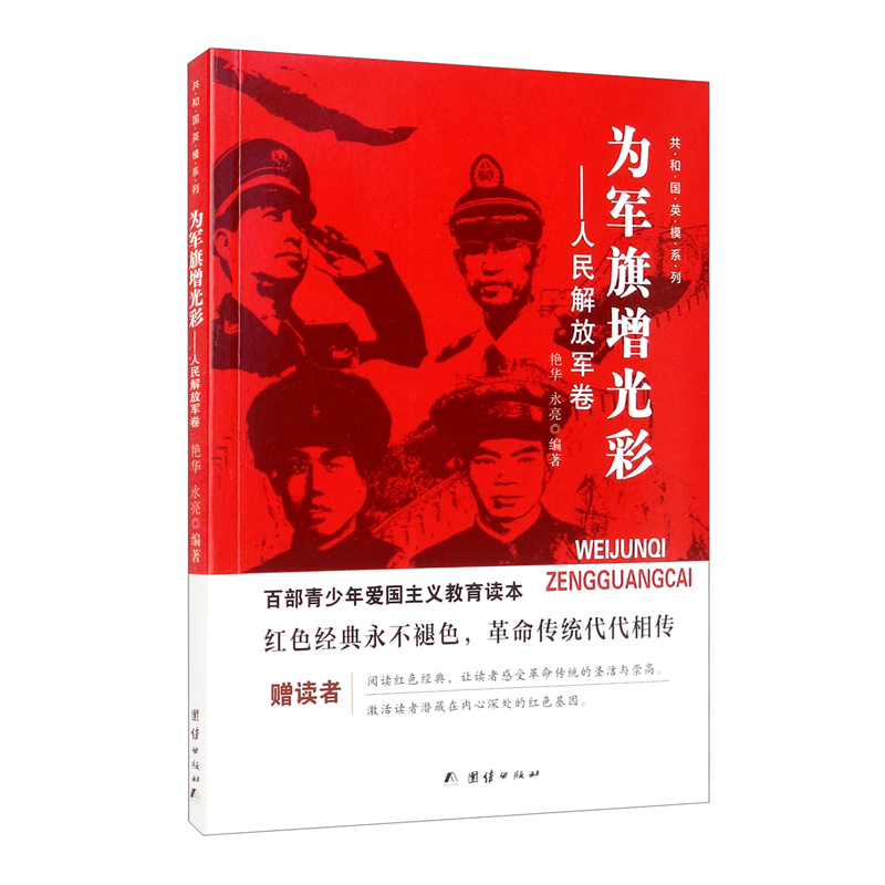 百部青少年爱国主义教育读本--共和国英模系列·为军旗增光彩:人民解放军卷