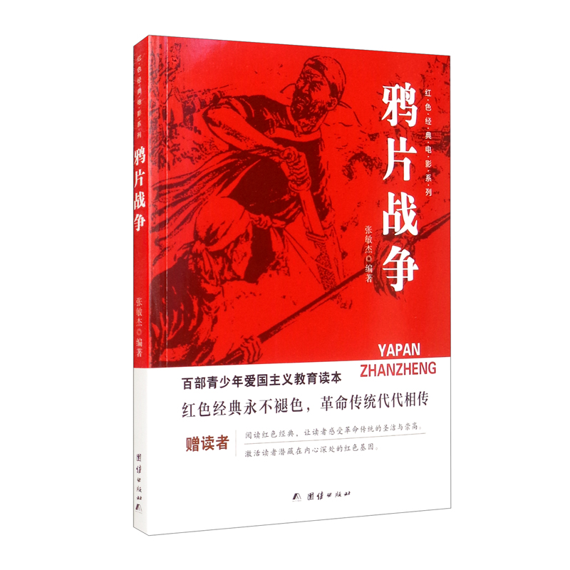 百部青少年爱国主义教育读本--红色经典电影系列·鸦片战争