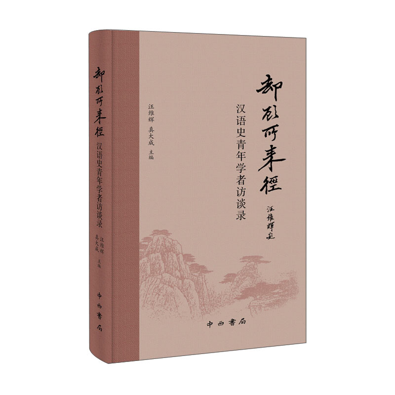 新书--却顾所来径:汉语史青年学者访谈录(精装)
