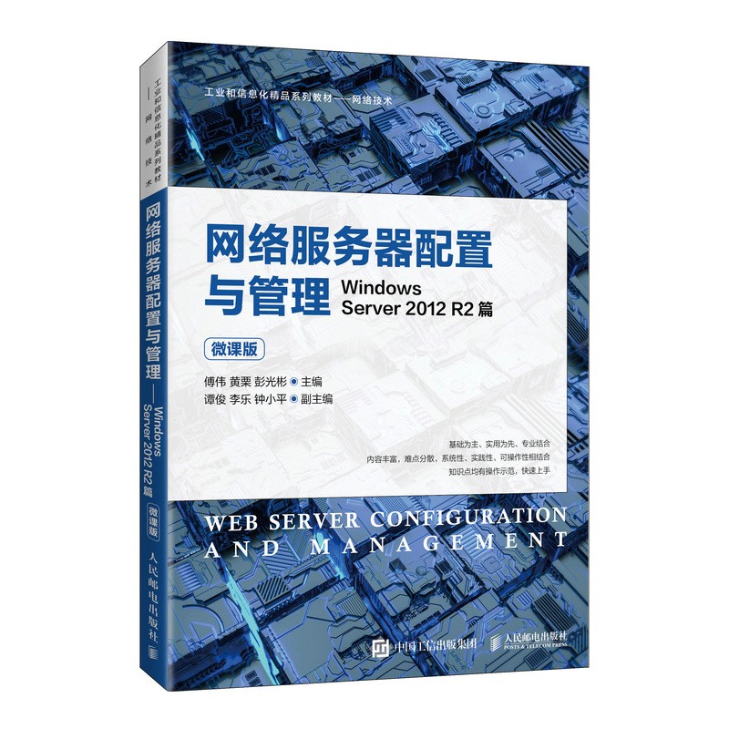网络服务器配置与管理——Windows Server 2012 R2篇(微课版)
