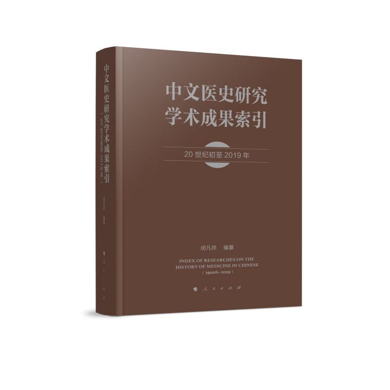 中文医史研究学术成果索引(20世纪初至2019年)