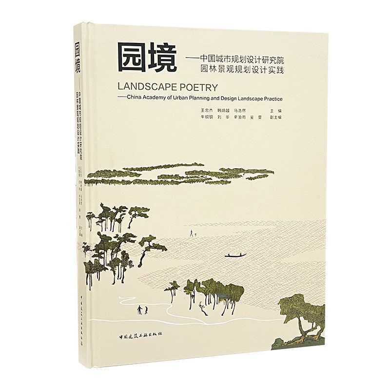 园境——中国城市规划设计研究院园林景观规划设计实践(Landscape Poetry——China Ac