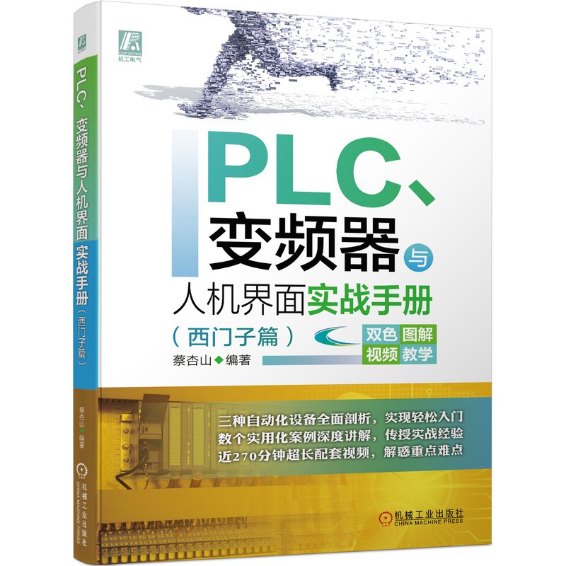 PLC、变频器与人机界面实战手册(西门子篇)