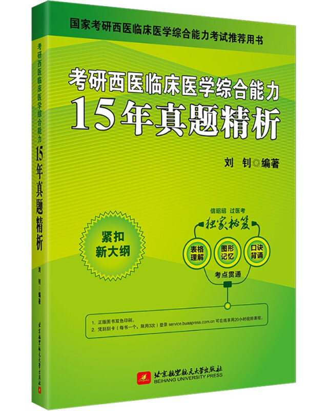 (2022)考研西医临床医学综合能力15年真题精析