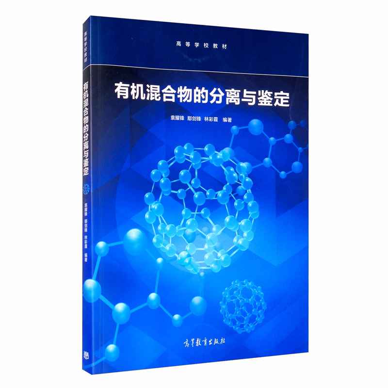 有机混合物的分离与鉴定
