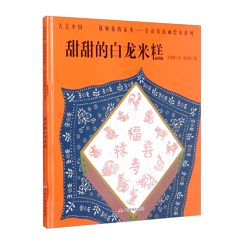 大美家乡.我和我的家乡——金山农民画绘本系列:甜甜的白龙米糕(精装绘本)