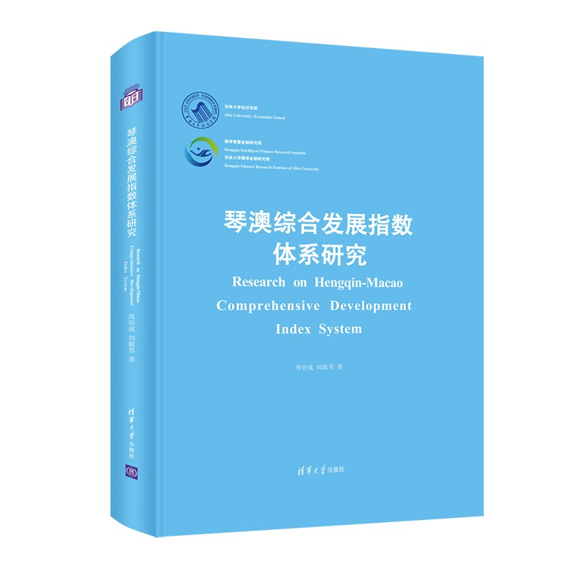 琴澳综合发展指数体系研究