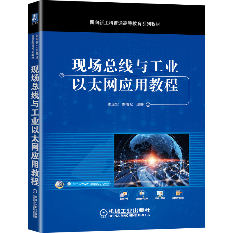 现场总线与工业以太网应用教程