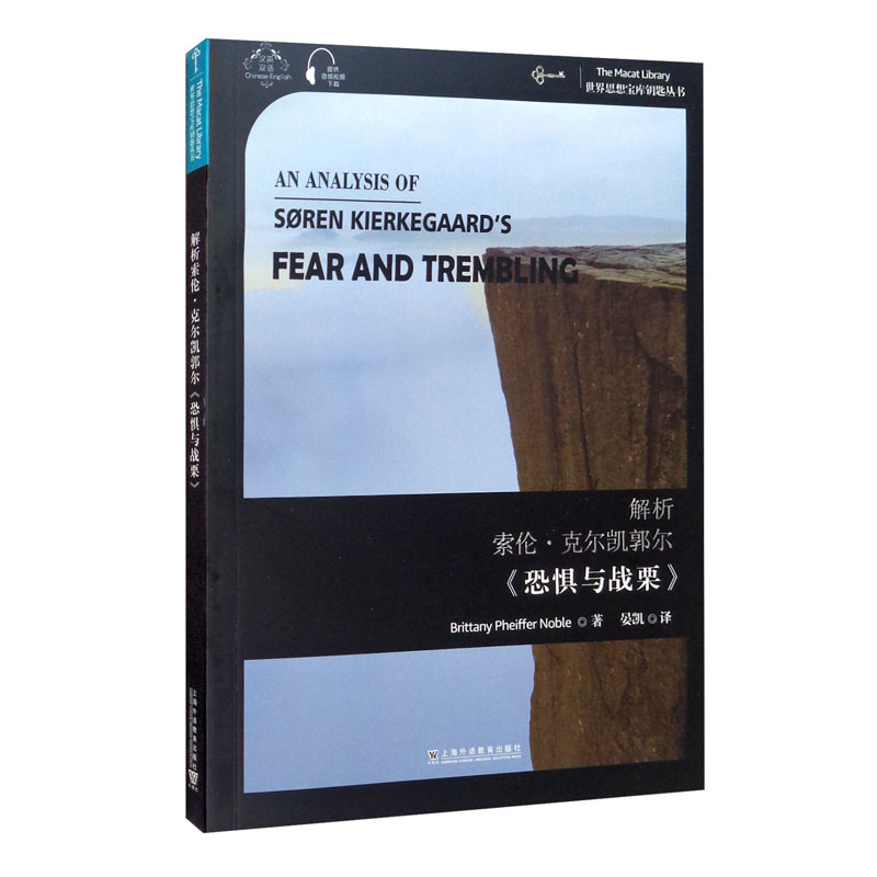 世界思想宝库钥匙丛书:解析索伦·克尔凯郭尔《恐惧与战栗》