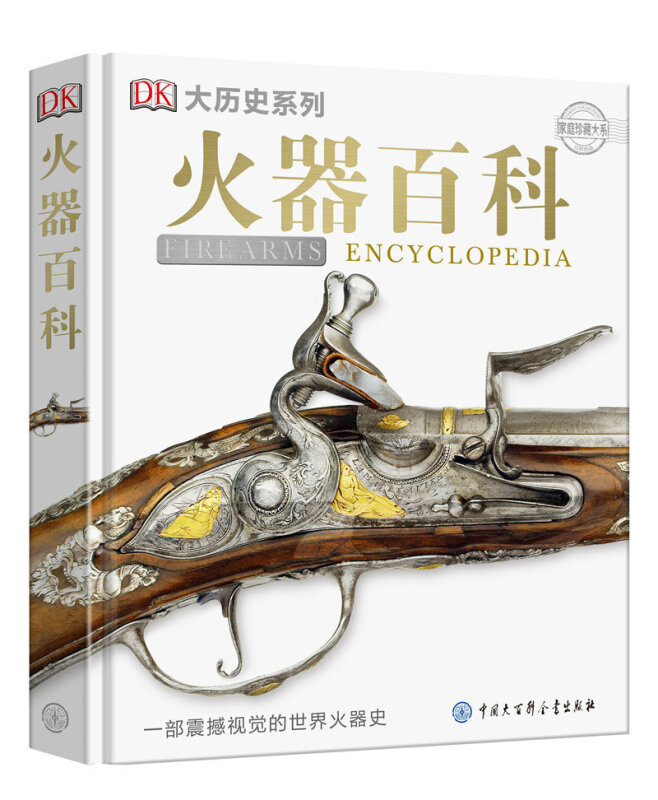 DK火器百科