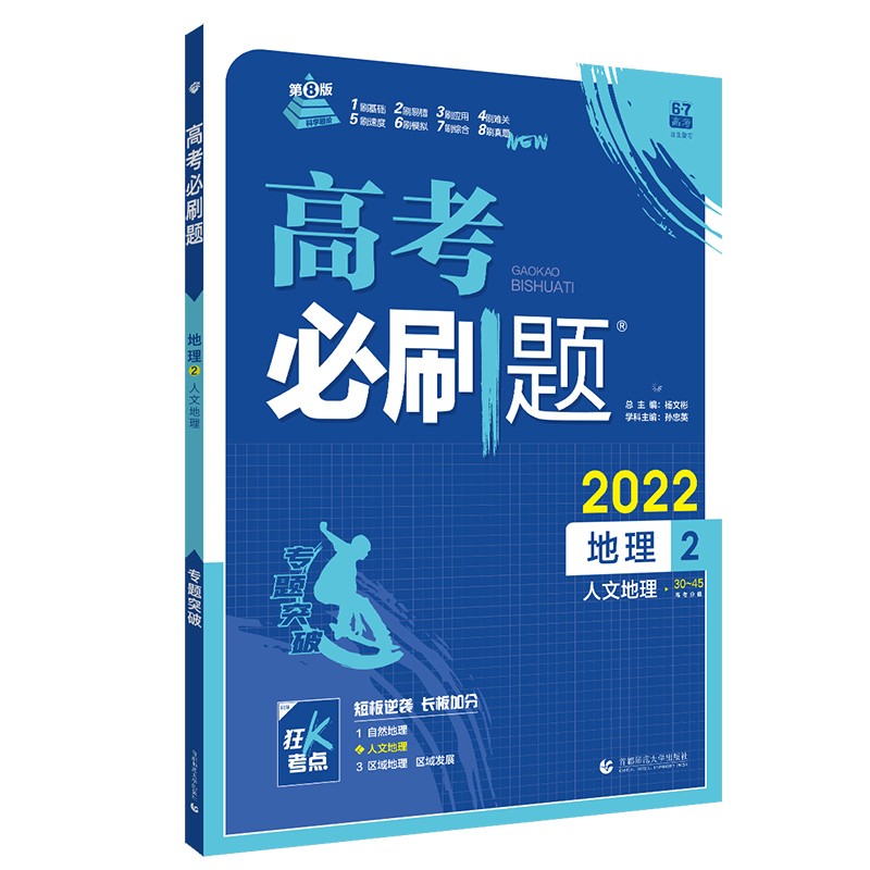 地理(2人文地理2022)/高考必刷题