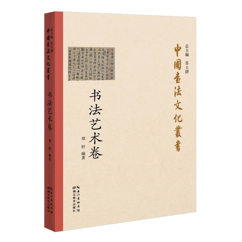 中国书法文化丛书·书法艺术卷