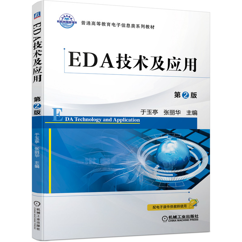 EDA技术及应用 第2版