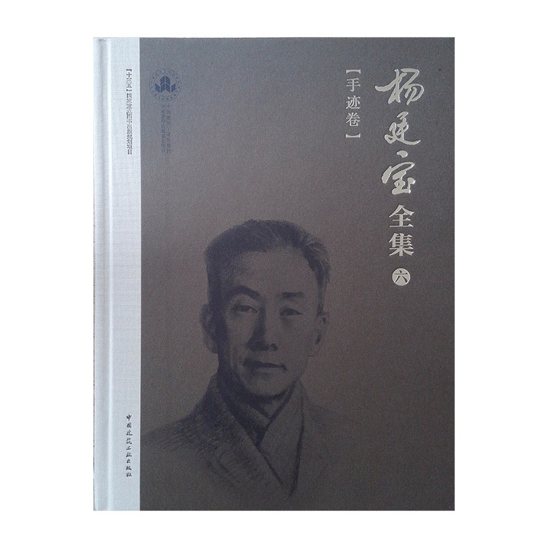 杨廷宝全集·六·手迹卷