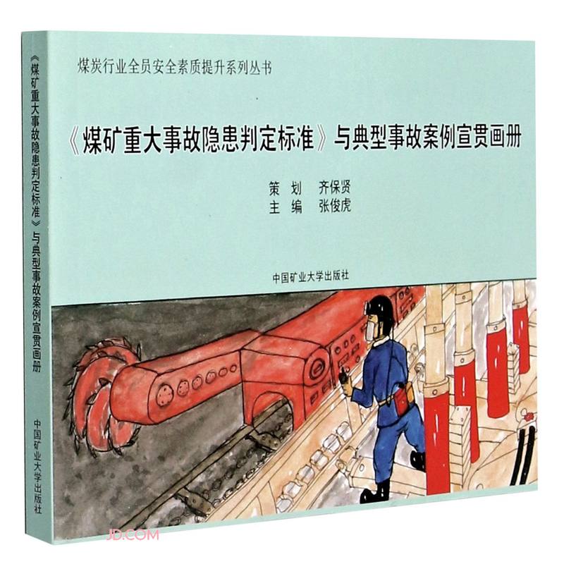 《煤矿重大事故隐患判定标准》与典型事故案例宣贯画册