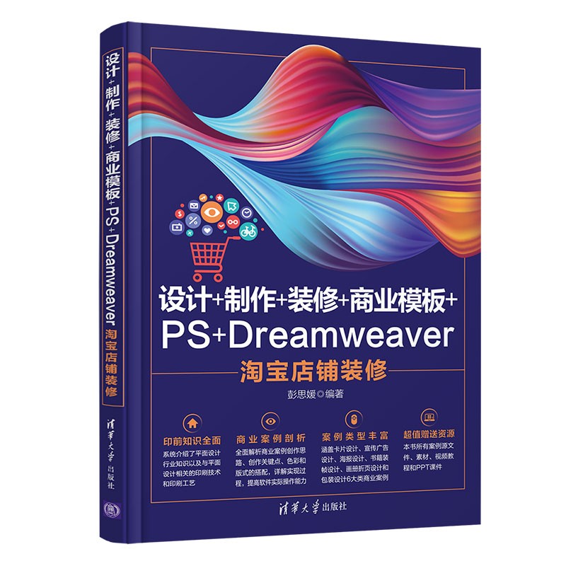 设计+制作+装修+商业模板+PS+Dreamweaver淘宝店铺装修