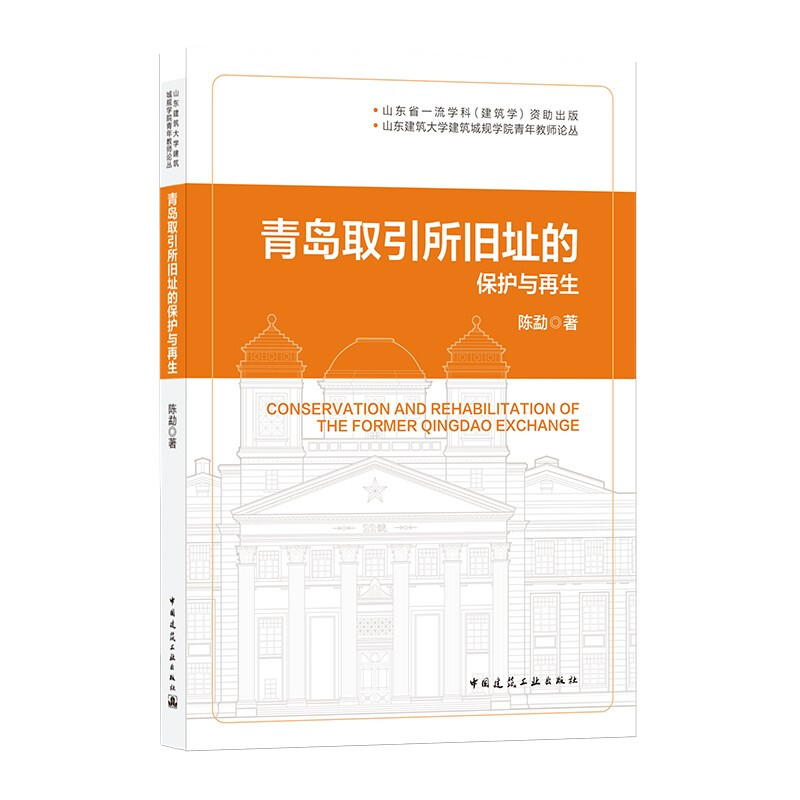 青岛取引所旧址的保护与再生/山东建筑大学建筑城规学院青年教师论丛