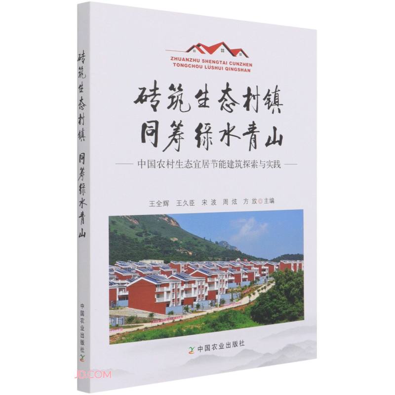 砖筑生态村镇 同筹绿水青山:中国农村生态宜居节能建筑探索与实践