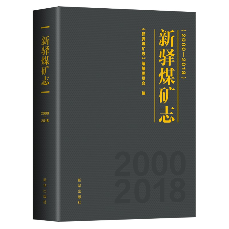 新驿煤矿志:2000-2018