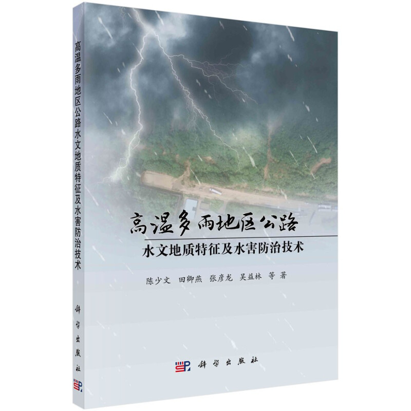 高温多雨地区公路水文地质特征及水害防治技术