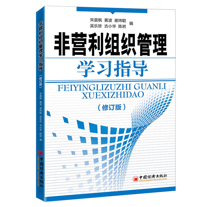 非营利组织管理学习指导(修订版)