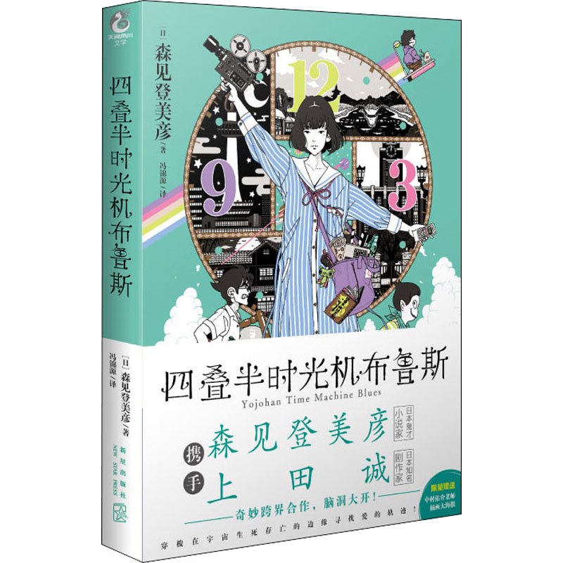 四叠半时光机布鲁斯